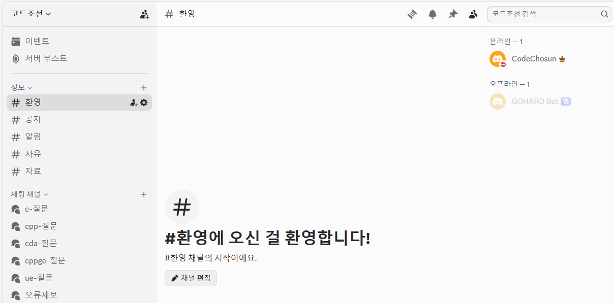 코드조선 디스코드 — 과목별 질문 채널과 공지·자료 채널이 있는 화면